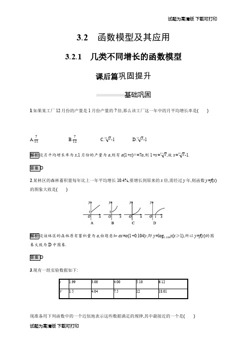 2019-2020学年高一数学人教A版必修1练习：3.2.1 几类不同增长的函数模型 Word版含解析.pdf