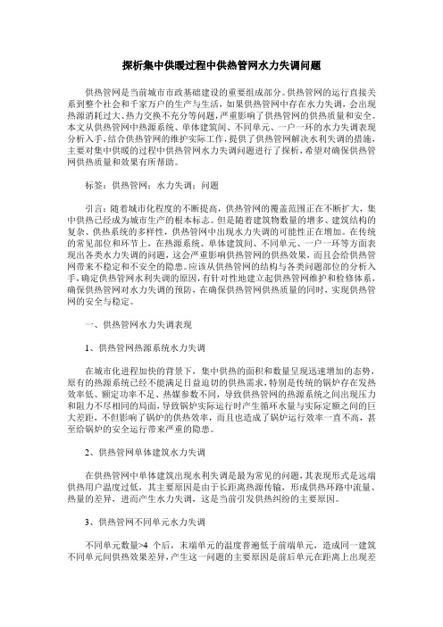 探析集中供暖过程中供热管网水力失调问题