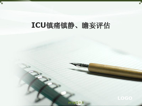 ICU镇痛镇静、瞻妄评估ppt课件