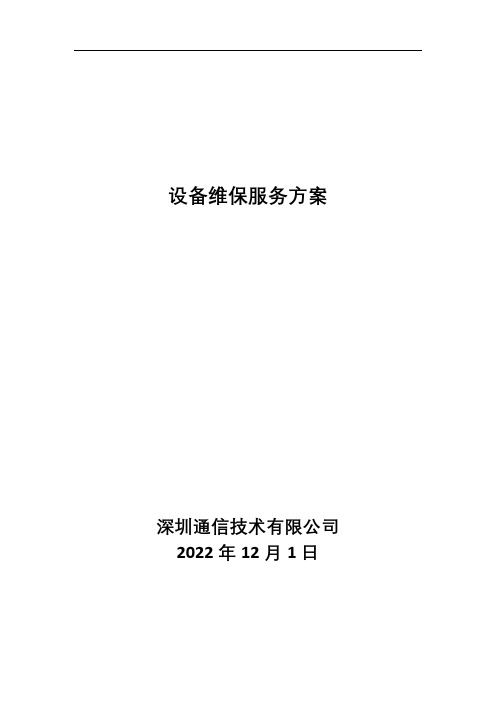 设备定期维保方案与计划2(完整详细版)