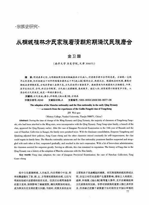 从桐城桂林方氏家族看清朝前期满汉民族磨合