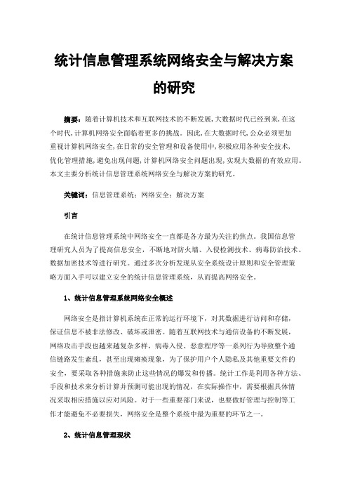 统计信息管理系统网络安全与解决方案的研究