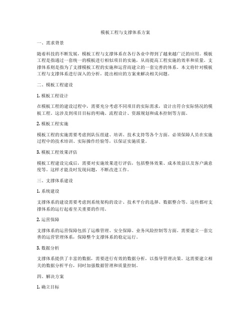 模板工程与支撑体系方案