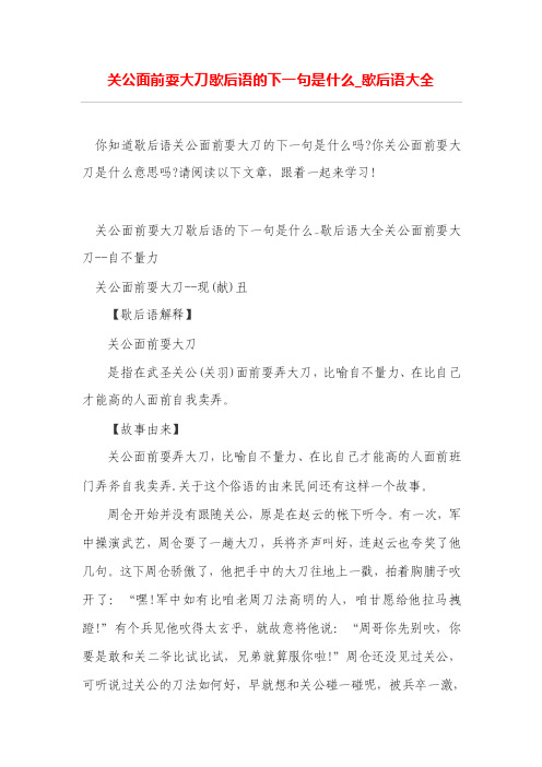 关公面前耍大刀歇后语的下一句是什么_歇后语大全