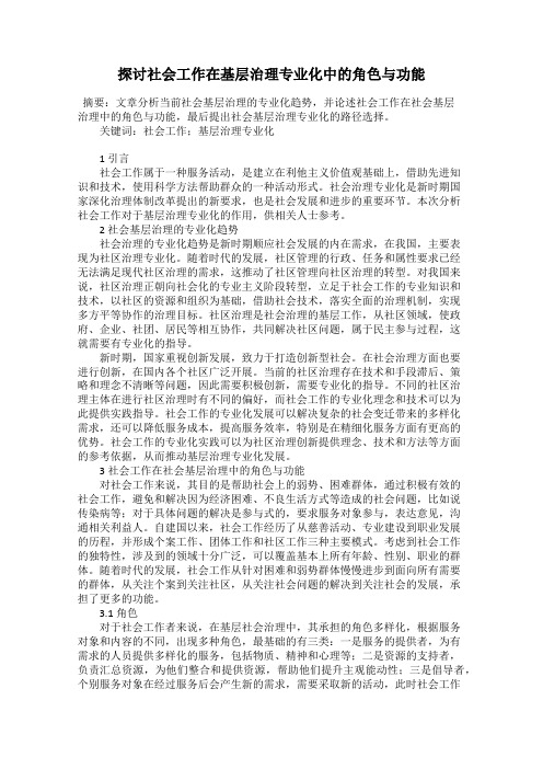 探讨社会工作在基层治理专业化中的角色与功能