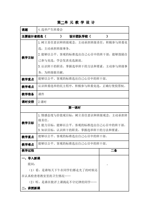 部编版五年级道德与法治上册《选举产生班委会》教案(共2课时)