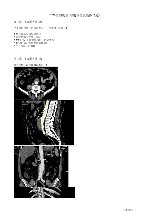 放射科住院医师规培模拟题9(题)