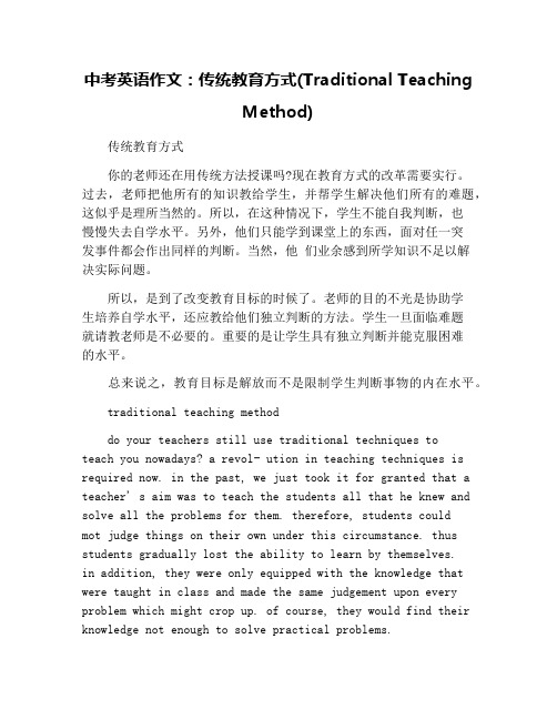 中考英语作文：传统教育方式(Traditional Teaching Method)