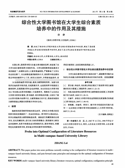 综合性大学图书馆在大学生综合素质培养中的作用及其措施