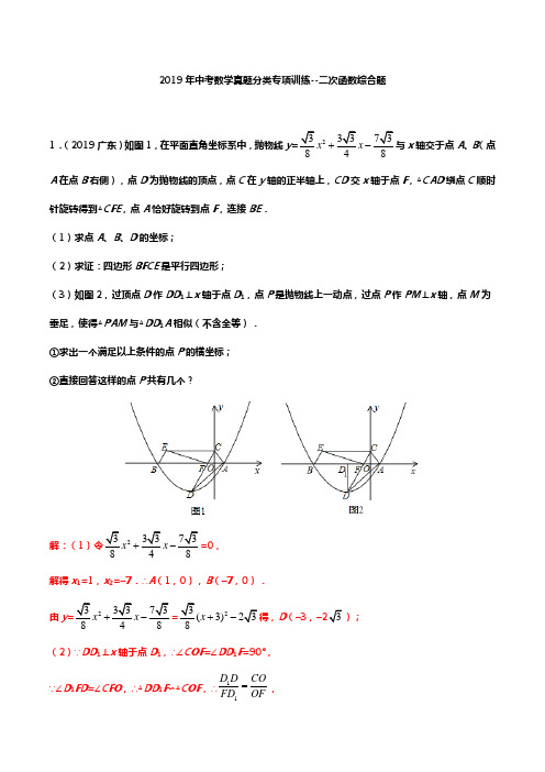 2019年中考数学真题分类专项训练--二次函数综合题