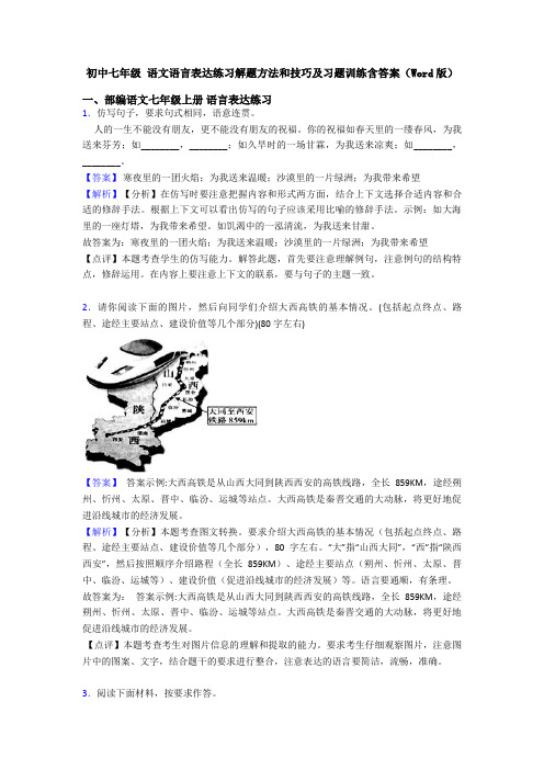 初中七年级 语文语言表达练习解题方法和技巧及习题训练含答案(Word版)