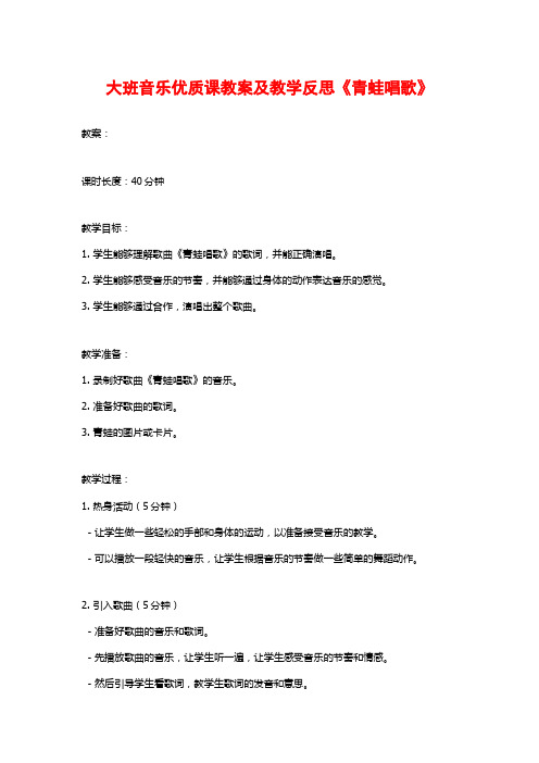 大班音乐优质课教案及教学反思《青蛙唱歌》