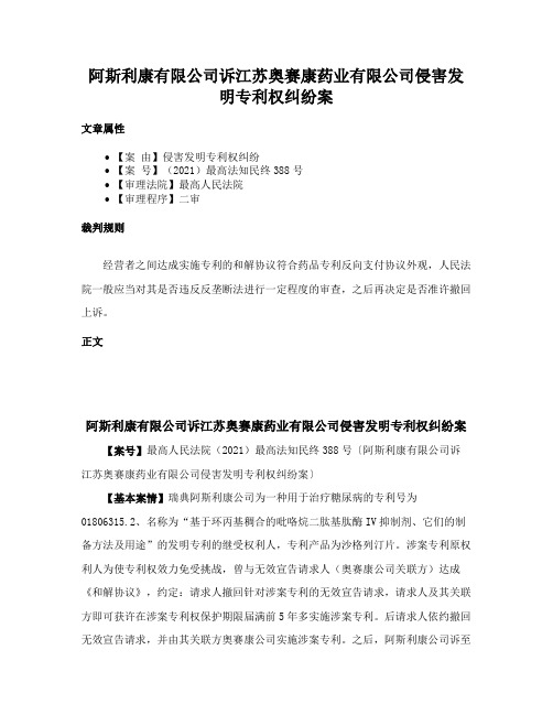 阿斯利康有限公司诉江苏奥赛康药业有限公司侵害发明专利权纠纷案