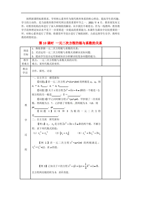 《第10课时一元二次方程的根与系数的关系优秀获奖教案