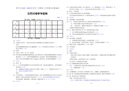 2020年北京市昌平区高三生物期末试卷答案