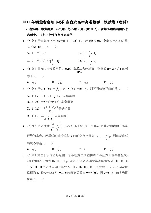 2017年湖北省襄阳市枣阳市白水高中高考一模数学试卷(理科)【解析版】