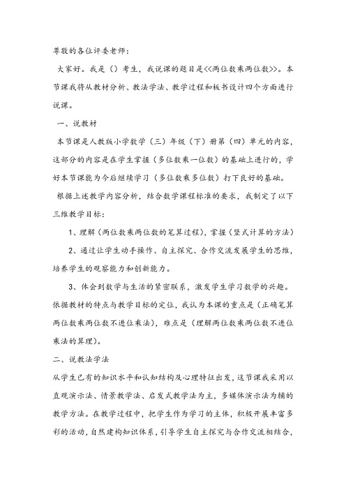 两位数乘两位数(教师考编精品说课稿)