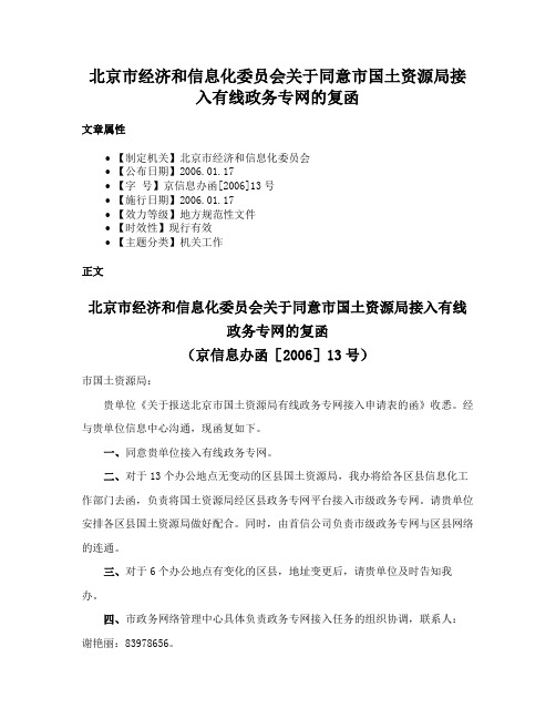 北京市经济和信息化委员会关于同意市国土资源局接入有线政务专网的复函