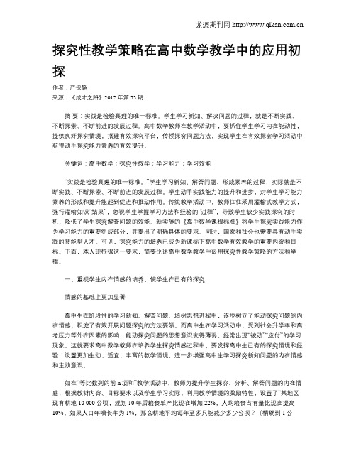 探究性教学策略在高中数学教学中的应用初探