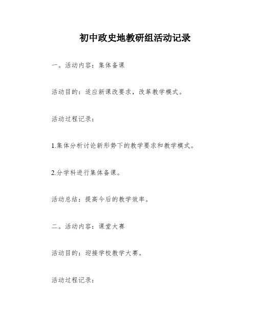 初中政史地教研组活动记录