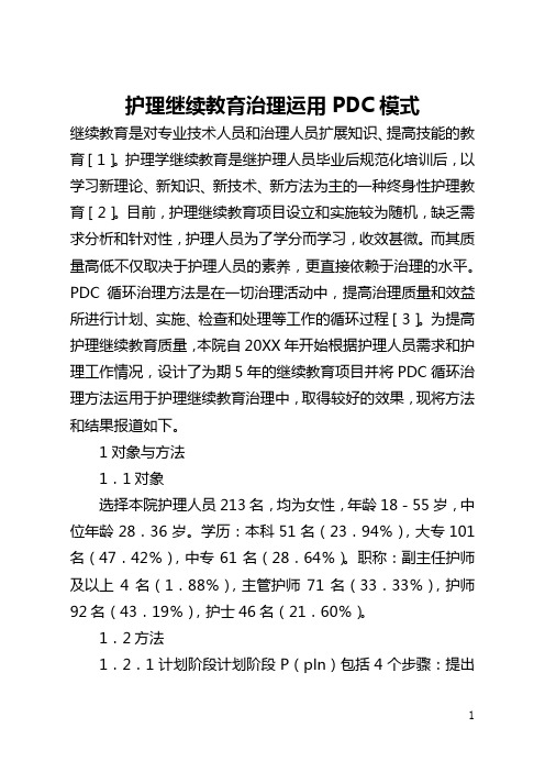 护理继续教育管理运用PDCA模式(全文)