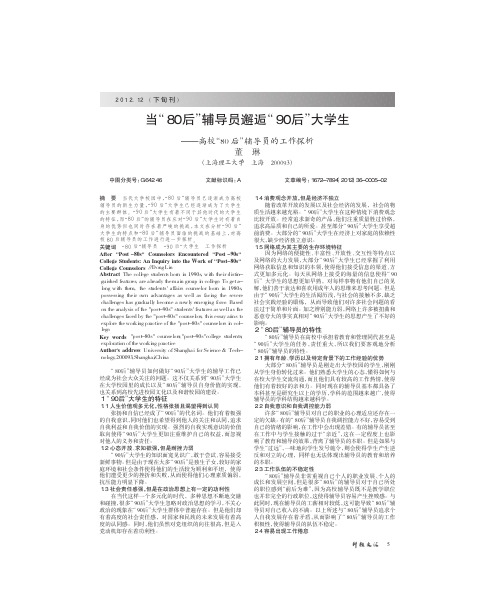 当_80后_辅导员邂逅_90后_大学生_高校_80后_辅导员的工作探析