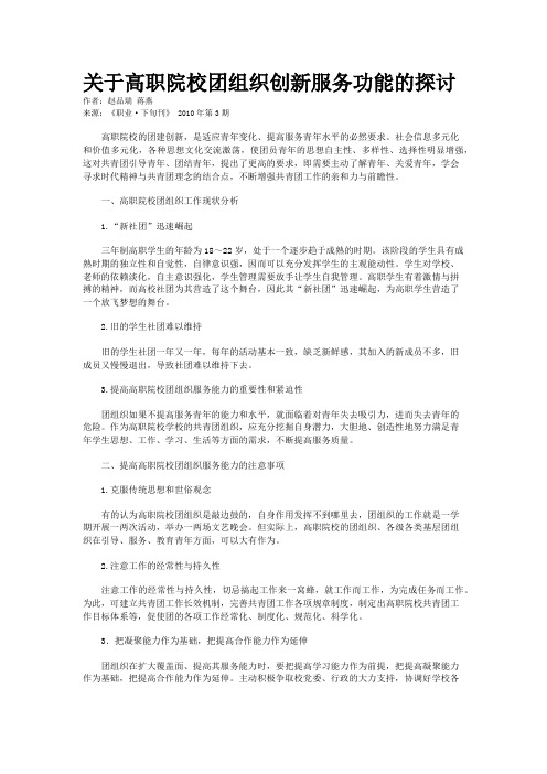 关于高职院校团组织创新服务功能的探讨