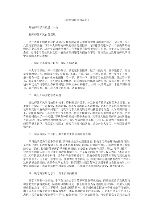 师德师风学习反思10篇