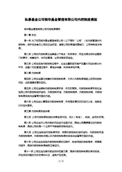 私募基金公司银华基金管理有限公司内控制度模版