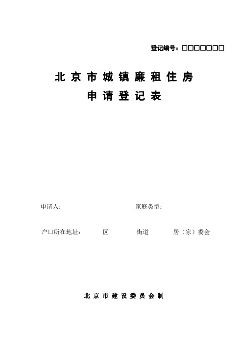 北京市城镇廉租住房申请登记表