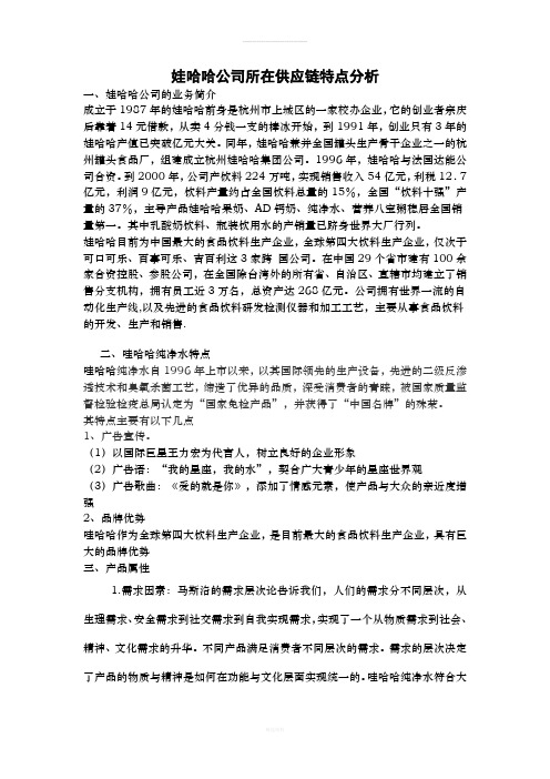 娃哈哈公司所在供应链特点分析---副本