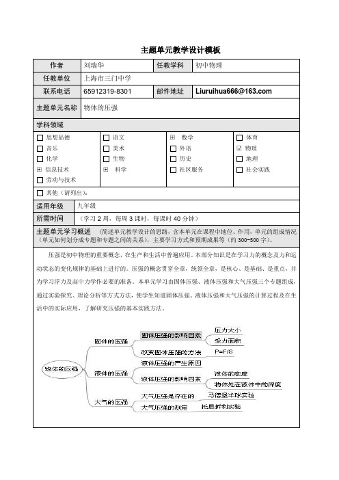 主题单元教学设计 刘瑞华