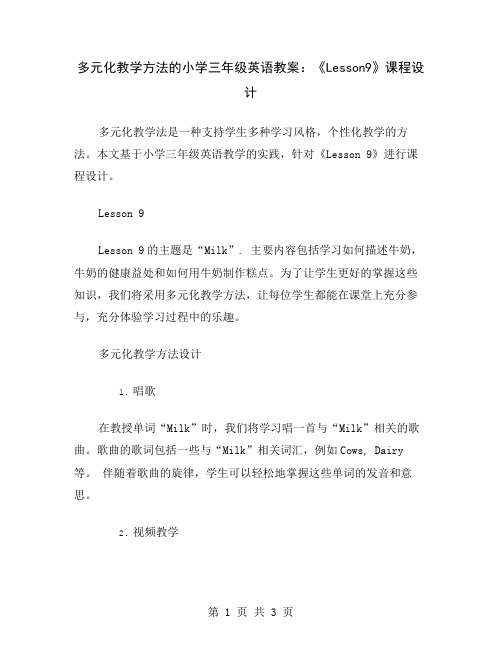 多元化教学方法的小学三年级英语教案：《Lesson9》课程设计