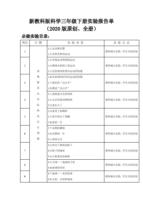新教科版(2020版)科学三年级下册分组实验报告单(原创、全册)