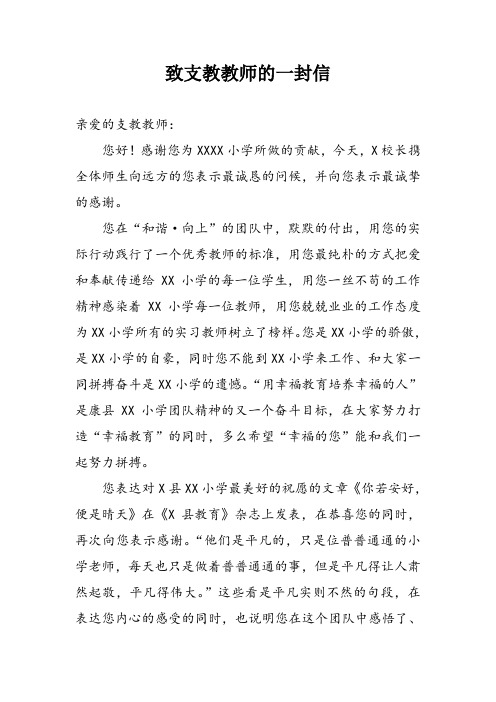 致支教教师的一封信