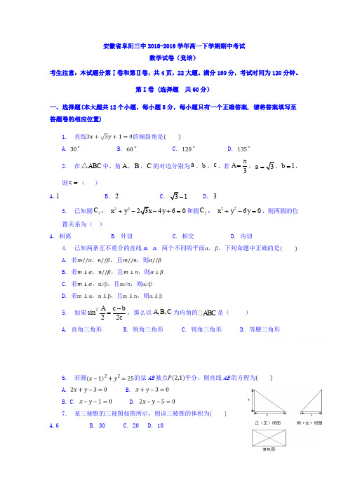 安徽省阜阳市第三中学2018-2019学年高一竞培中心下学期期中考试数学试题 Word版含答案