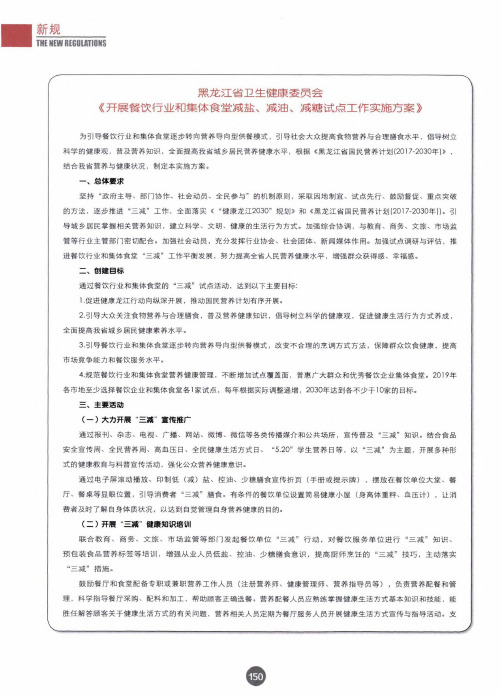 黑龙江省卫生健康委员会《开展餐饮行业和集体食堂减盐、减油、减