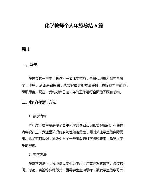 化学教师个人年终总结5篇