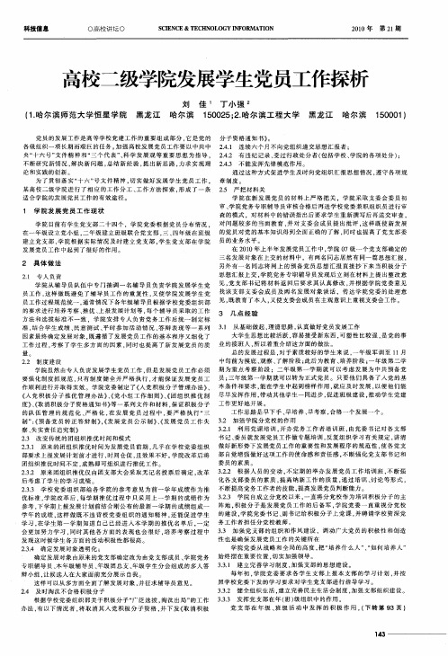 高校二级学院发展学生党员工作探析