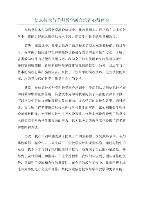 信息技术与学科教学融合培训心得体会