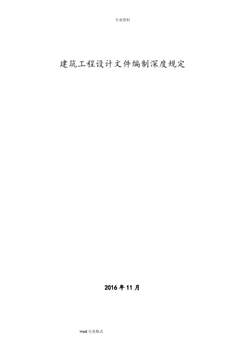 建筑工程设计文件编制深度规定(2016年版)