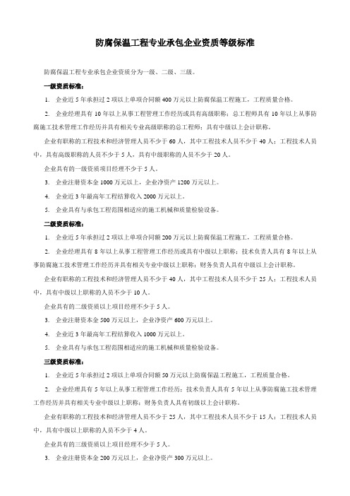 防腐保温工程专业承包企业资质等级标准