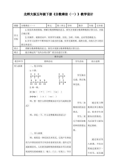 小学数学北师大版五年级下册《分数乘法(一)》教学设计