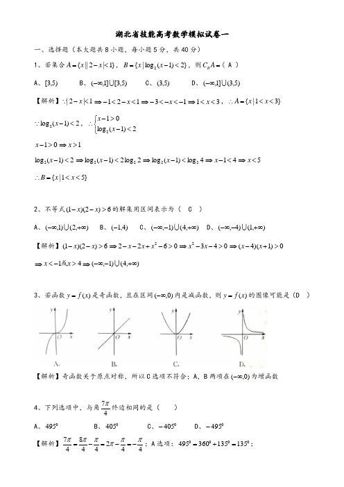 湖北省技能高考数学模拟试卷(1)