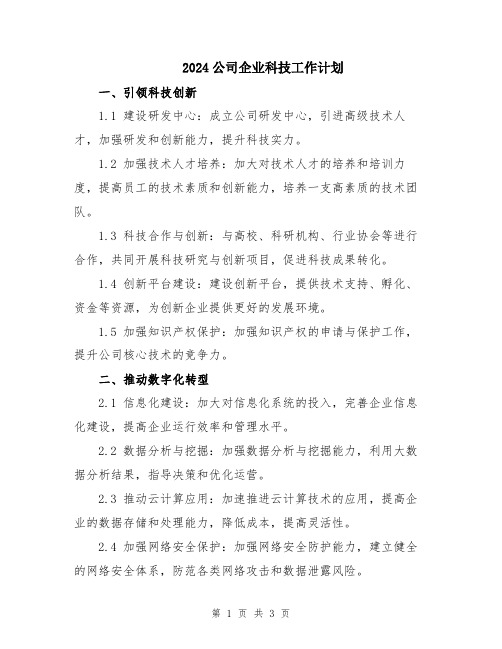 2024公司企业科技工作计划