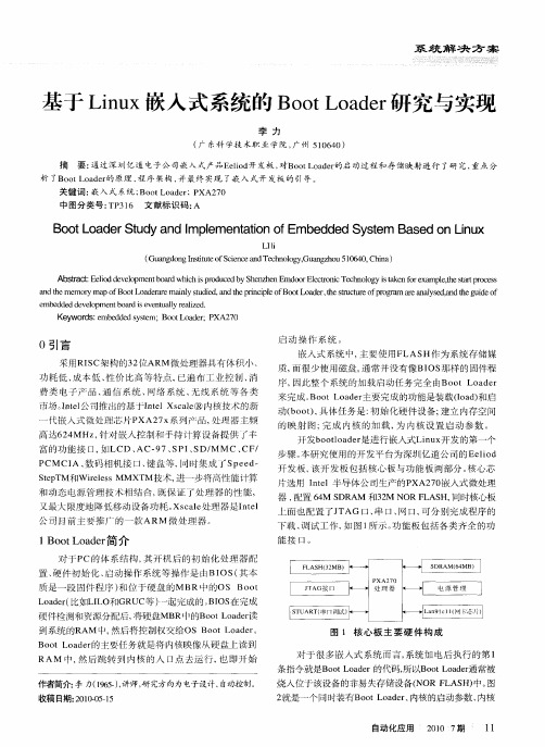基于Linux嵌入式系统的Boot Loader研究与实现