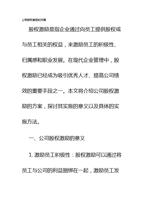 公司股权激励的方案