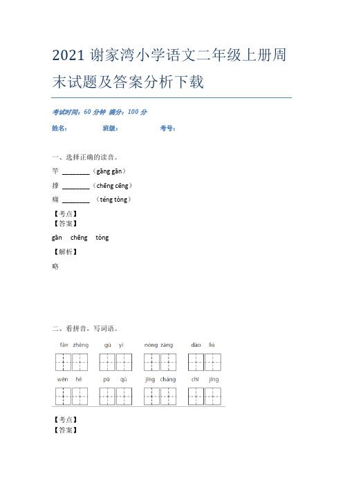 2021谢家湾小学语文二年级上册周末试题及答案分析下载