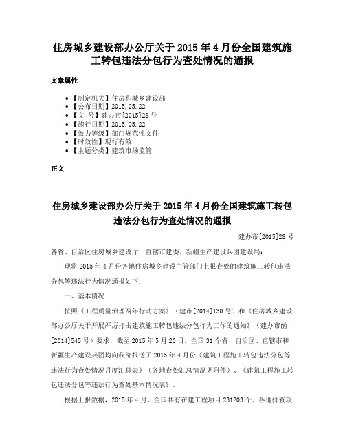 住房城乡建设部办公厅关于2015年4月份全国建筑施工转包违法分包行为查处情况的通报