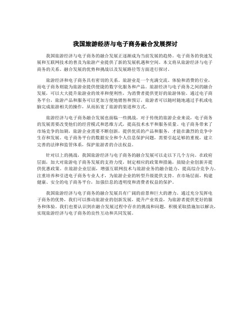 我国旅游经济与电子商务融合发展探讨